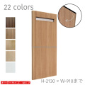 オーダードア　室内ドア対応　木製建具　(商品コード：dm-015) 　高さ：1821～2130mm以下×幅：910mm以下対応です。【条件付き送料無料】オーダー　リフォーム　片開き　表面材カラーお選び頂けます。ご希望サイズでお届けいたします