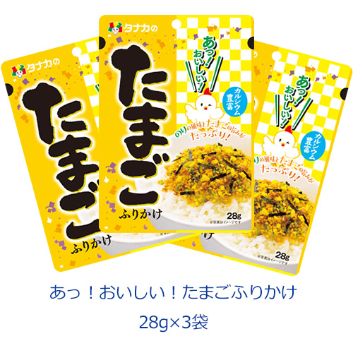 タナカのふりかけ　あっ！おいしい！たまごふりかけ　28ｇ×3袋