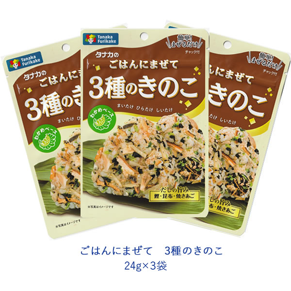 タナカのふりかけ　ごはんにまぜて　3種のきのこ 　24g×3袋