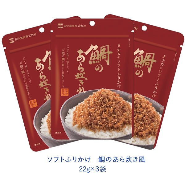 タナカのふりかけ　ソフトふりかけ　鯛のあら炊き風　22ｇ×３袋