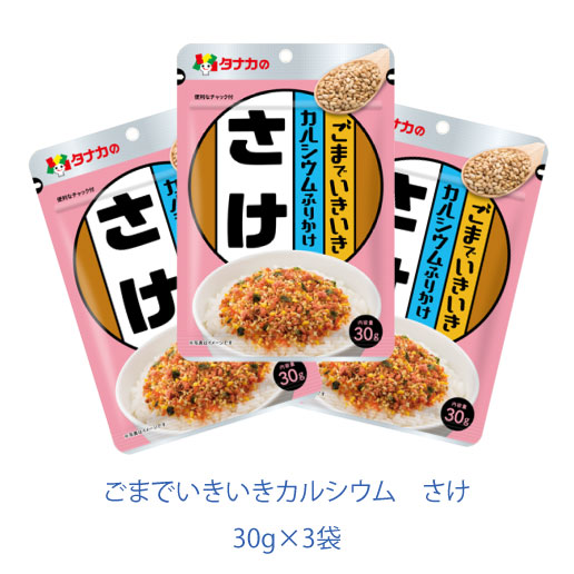 ごまでいきいきカルシウム　さけ