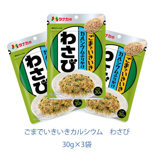 ごまでいきいきカルシウム わさび