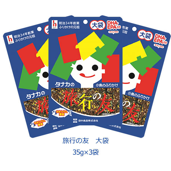 タナカのふりかけ　大袋　旅行の友　35ｇ×3袋