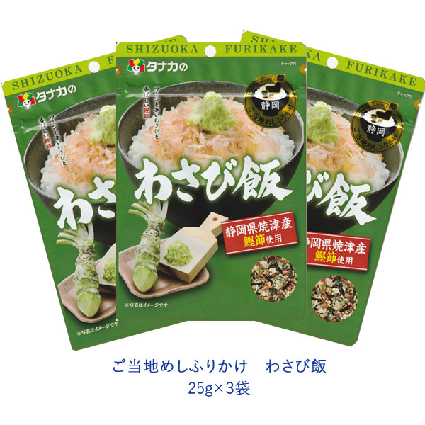 タナカのふりかけ　ご当地めしふりかけ　わさび飯　25g×3袋