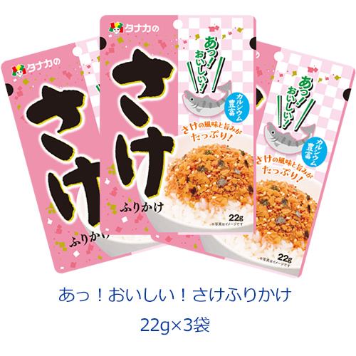 タナカのふりかけ　あっ！おいしい！さけふりかけ　22ｇ×3袋