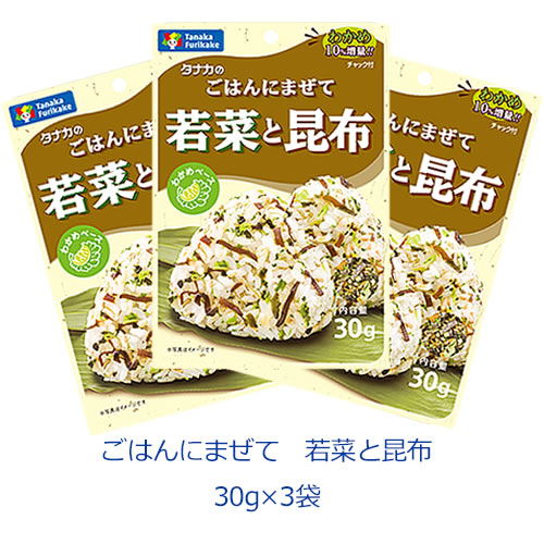 タナカのふりかけ　ごはんにまぜて　若菜と昆布　30g×3袋