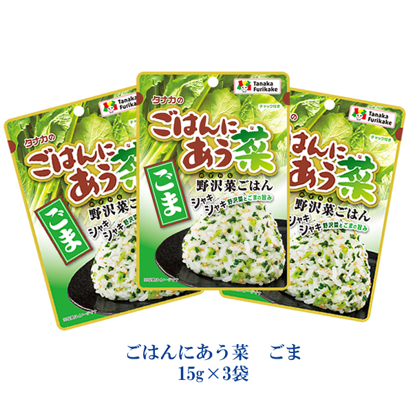 タナカのふりかけ ごはんにあう菜 ごま 15g×3袋