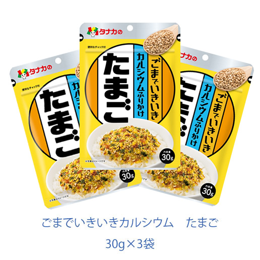 タナカのふりかけ　ごまでいきいきカルシウム　たまご　30ｇ×3袋