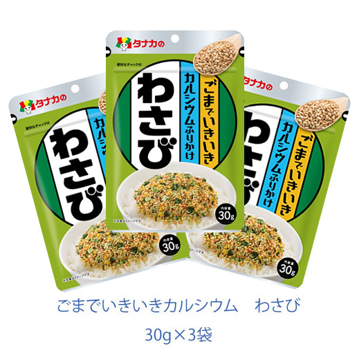 タナカのふりかけ　ごまでいきいきカルシウム　わさび　30ｇ×3袋