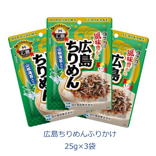 タナカのふりかけ　広島ちりめんふりかけ　25g×3袋