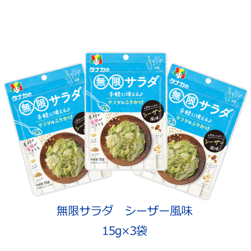 タナカのふりかけ 無限サラダ シーザー風味 15g×3袋
