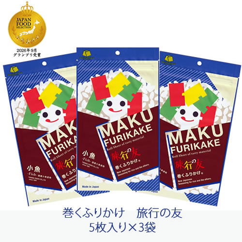 巻くふりかけ　旅行の友