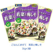 タナカのふりかけ　ごはんにまぜて　若菜と梅しそ　31g×3袋