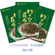 わさび昆布　20g×3袋