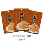 ソフトふりかけ　焼鮭