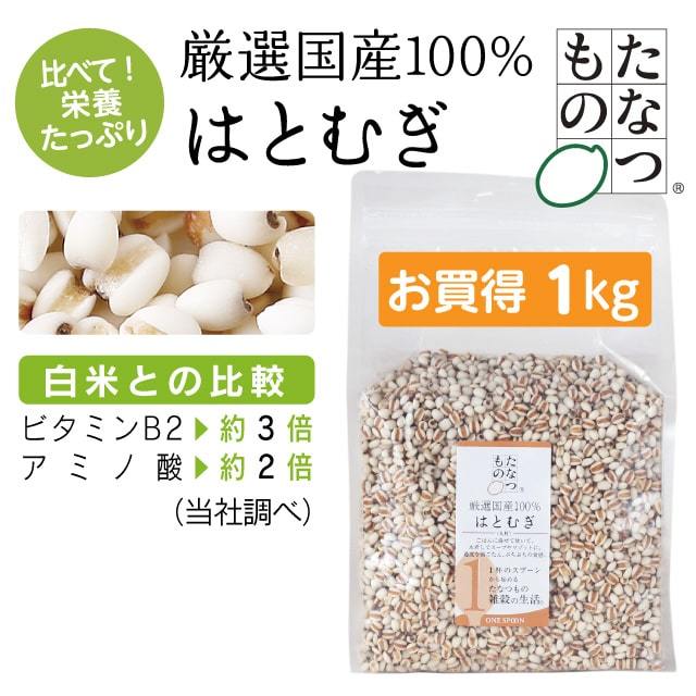はとむぎ（丸粒） 1kg
