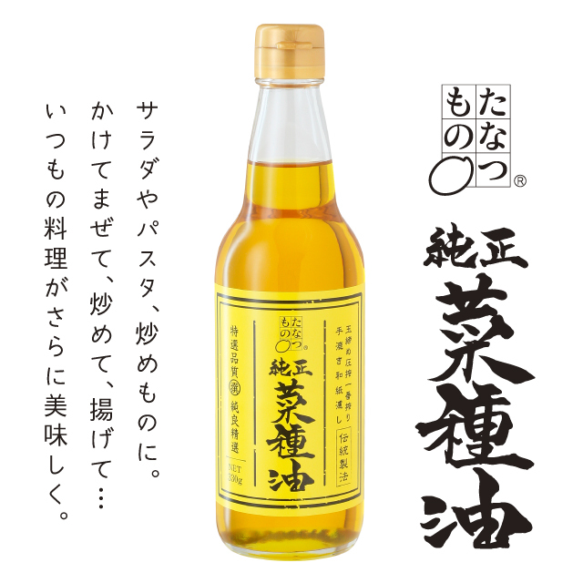 たなつもの純正菜種油 330g (なたね油) たなつもの純正菜種油