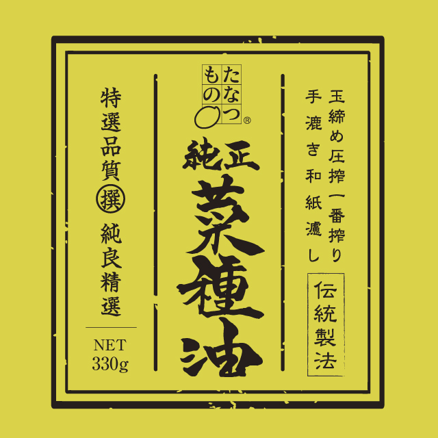 たなつもの純正菜種油 330g (なたね油) たなつもの純正菜種油