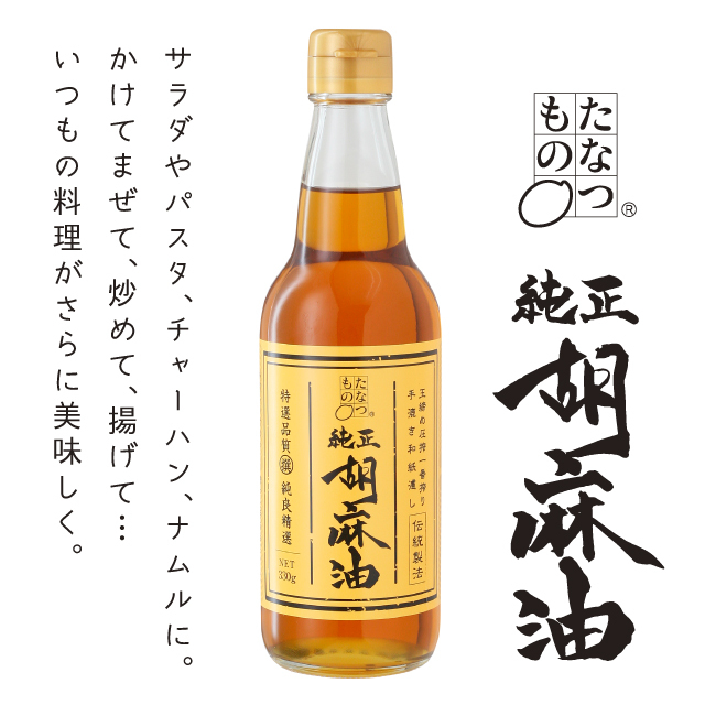 たなつもの純正胡麻油 330g (ごま油) たなつもの純正胡麻油