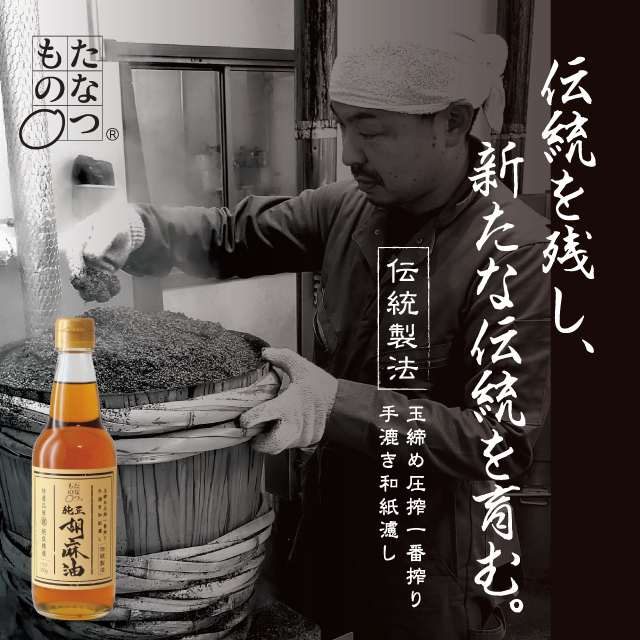 たなつもの純正胡麻油 330g (ごま油) たなつもの純正胡麻油
