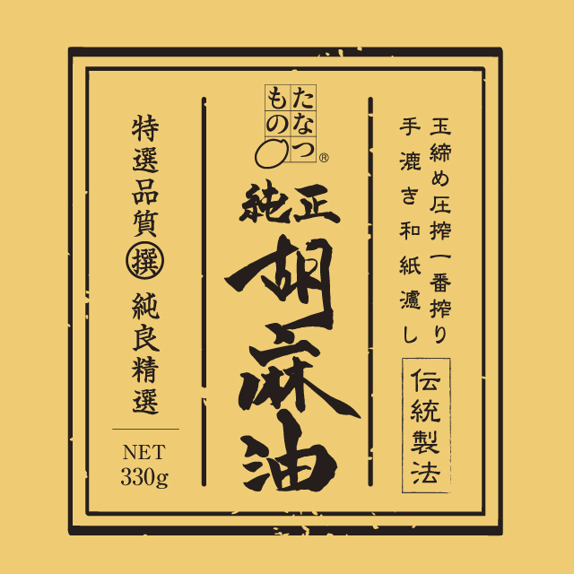 たなつもの純正胡麻油 330g (ごま油) たなつもの純正胡麻油