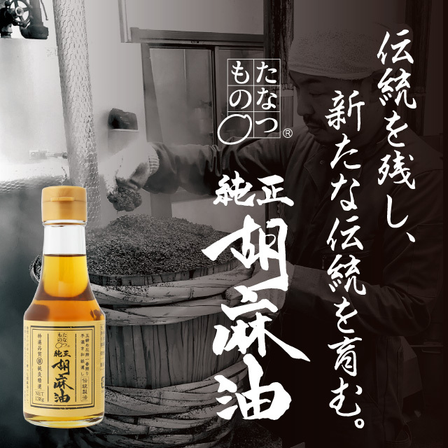 たなつもの純正胡麻油138g