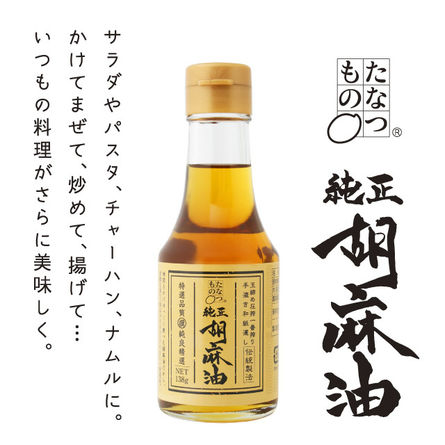 たなつもの純正胡麻油138g