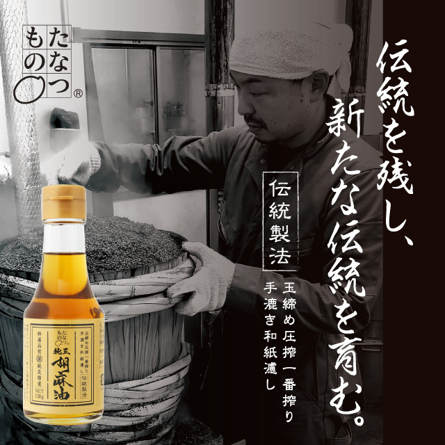 たなつもの純正胡麻油138g