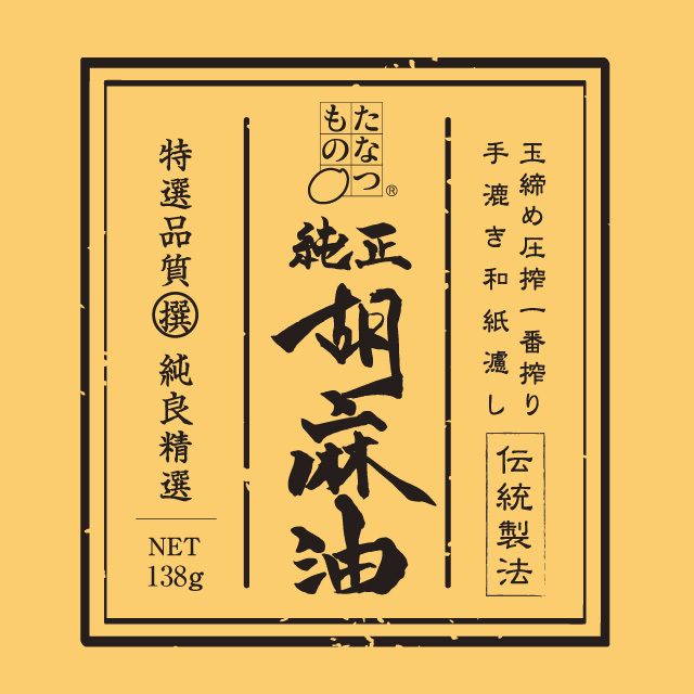 たなつもの純正胡麻油138g