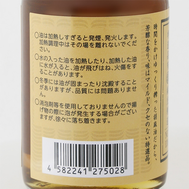 たなつもの純正胡麻油138g