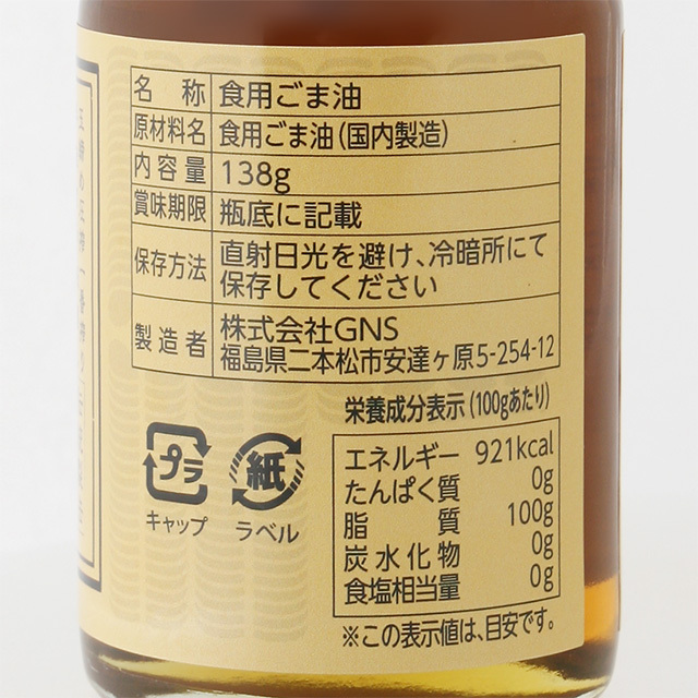 たなつもの純正胡麻油138g