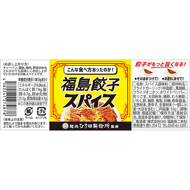 福島餃子スパイス