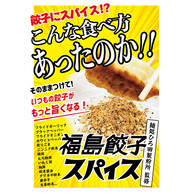 福島餃子スパイス