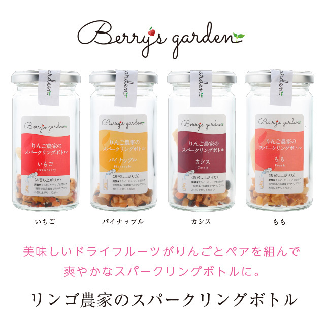 りんご農家のスパークリングボトル 【Berry's garden】 りんご農園のスパークリングボトル画像