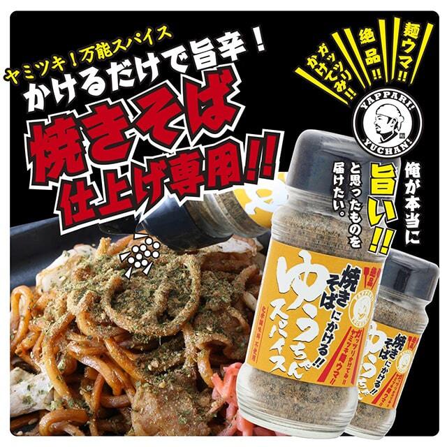 焼きそばにかける　ゆうちゃんスパイス