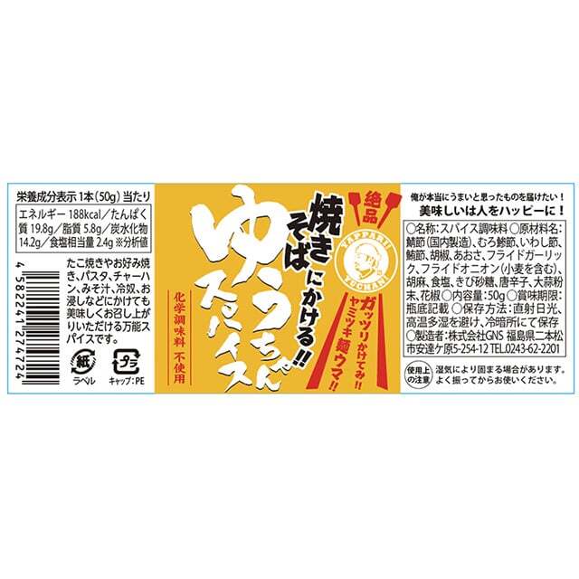焼きそばにかける　ゆうちゃんスパイス