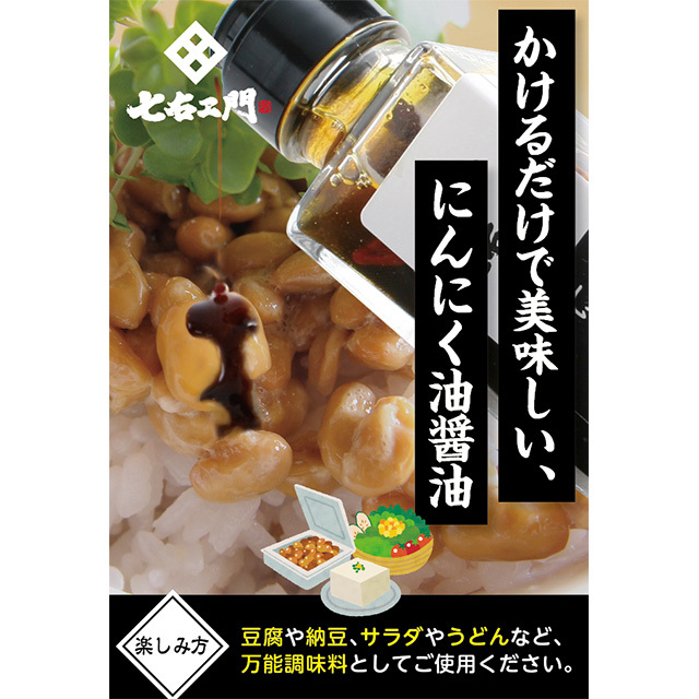 七右ヱ門 油醤油 Oil & Soysauce