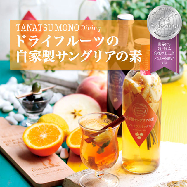 たなつものDiningドライフルーツの自家製サングリアの素商品トップ