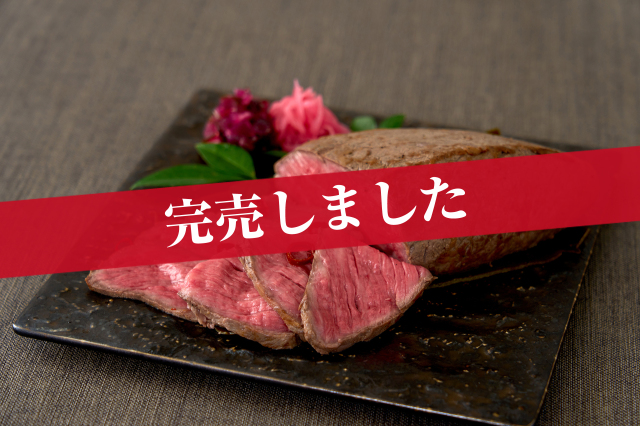 浅漬け国産和牛ローストビーフ