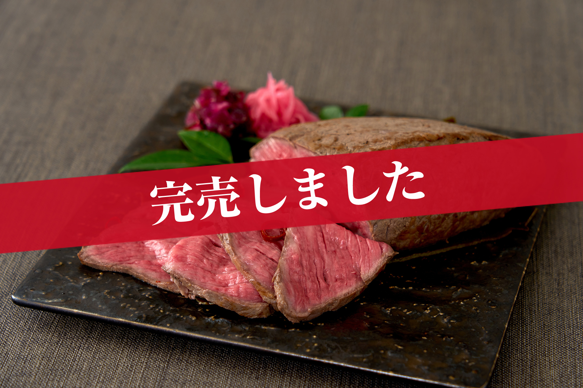 浅漬け国産和牛ローストビーフ