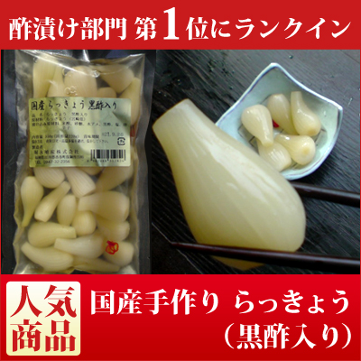 国産甘酢らっきょう漬け 200g