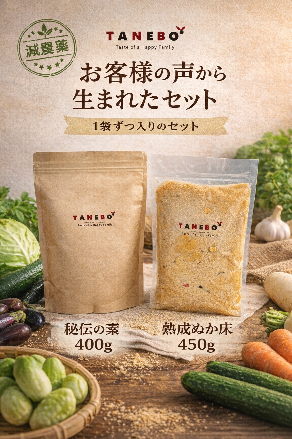 ぬか床あんしんセット【減農薬】