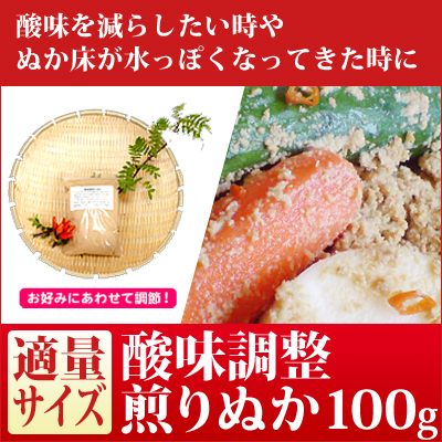 プレミアム酸味調整煎りぬか 100g