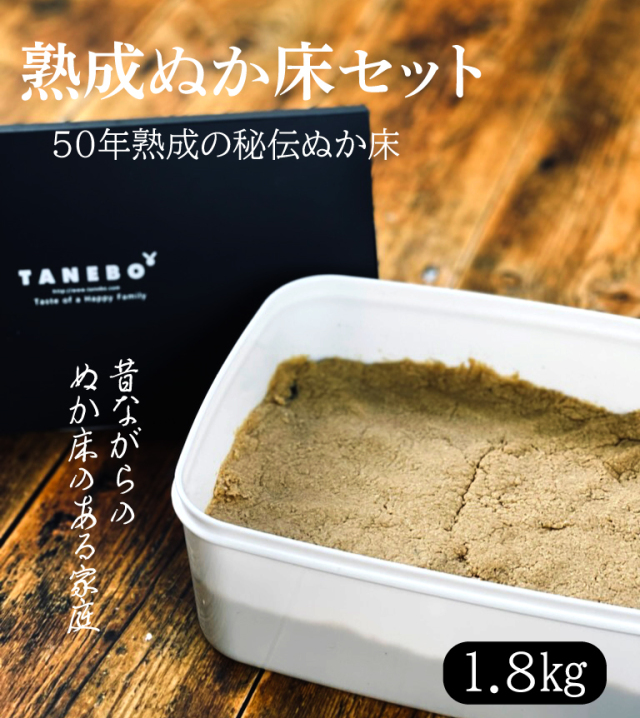 熟成ぬか床セット 1.8kg