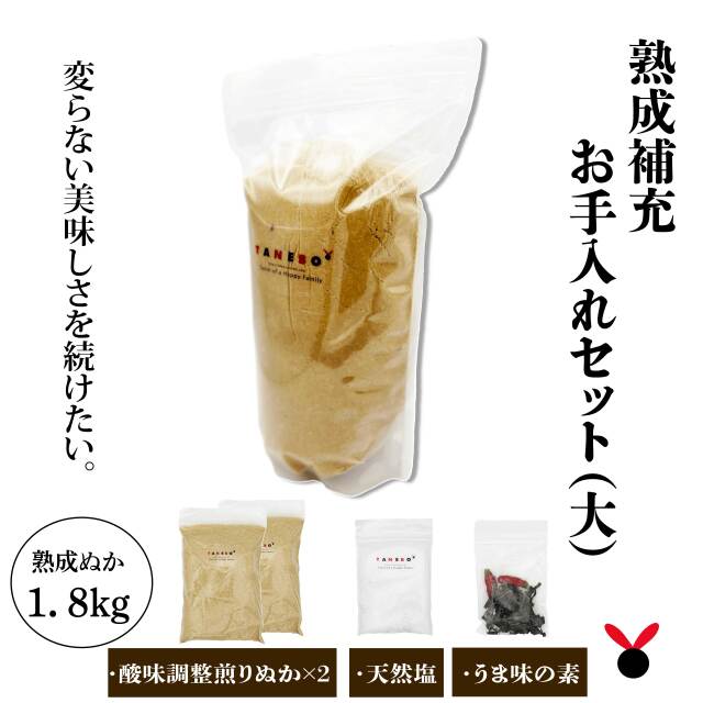 お手入れ足しぬかセット（大）