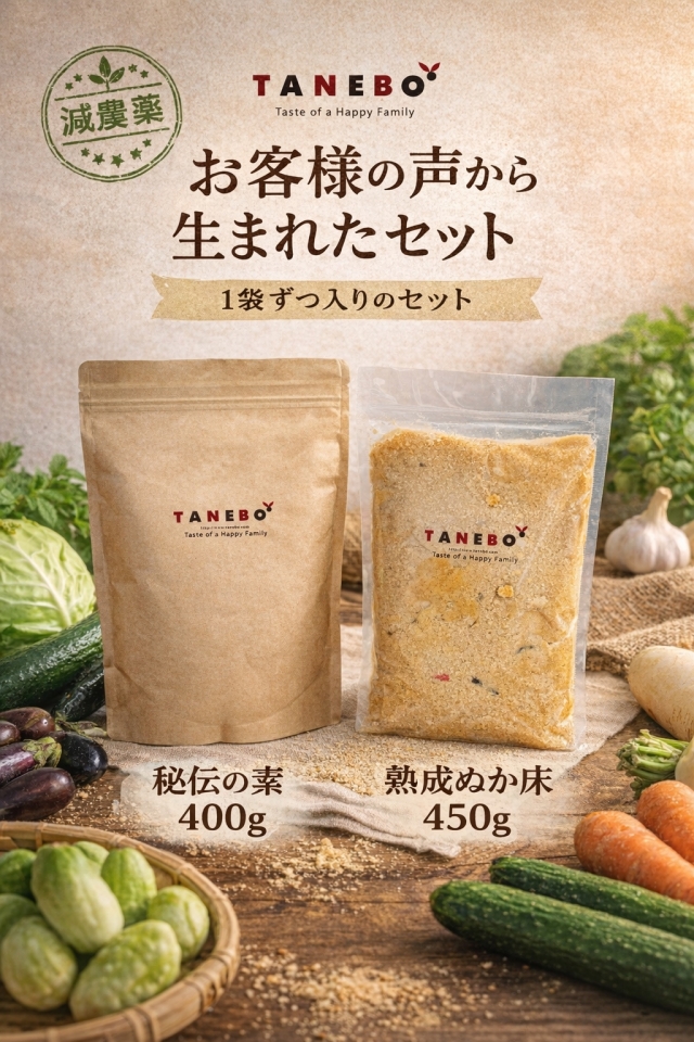 ぬか床あんしんセット【減農薬】