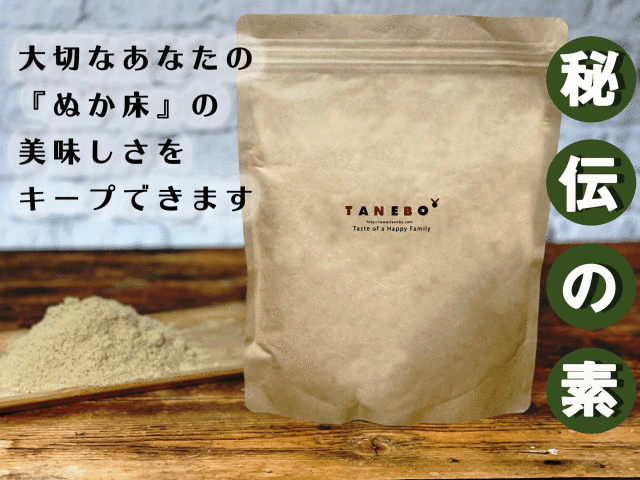 秘伝の素（調合煎りぬか）400ｇ