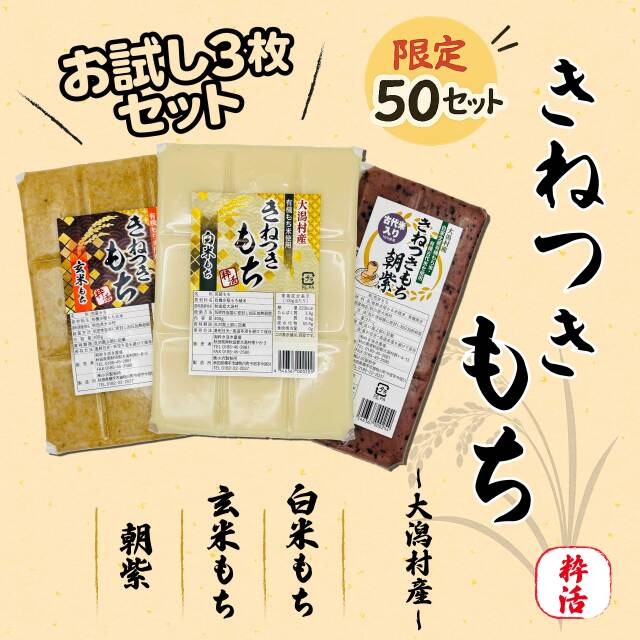 杵つきもち 大潟村産もち米　3枚セット【送料無料】