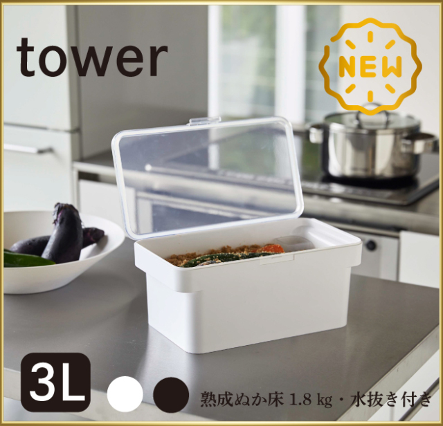 tower密閉ぬか床ケース　熟成ぬか床1.8ｋｇ　水抜き付き