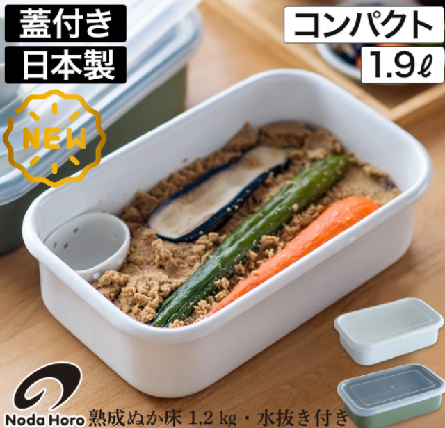 50年物のぬか床1.2ｋｇ付き【野田琺瑯ぬか漬け小町　水抜き付き】